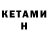 Кетамин ketamine Poma Pom